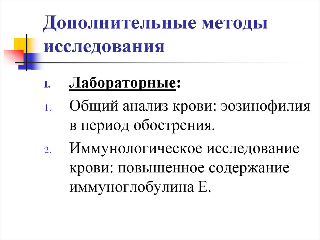 Дополнительные методы исследования