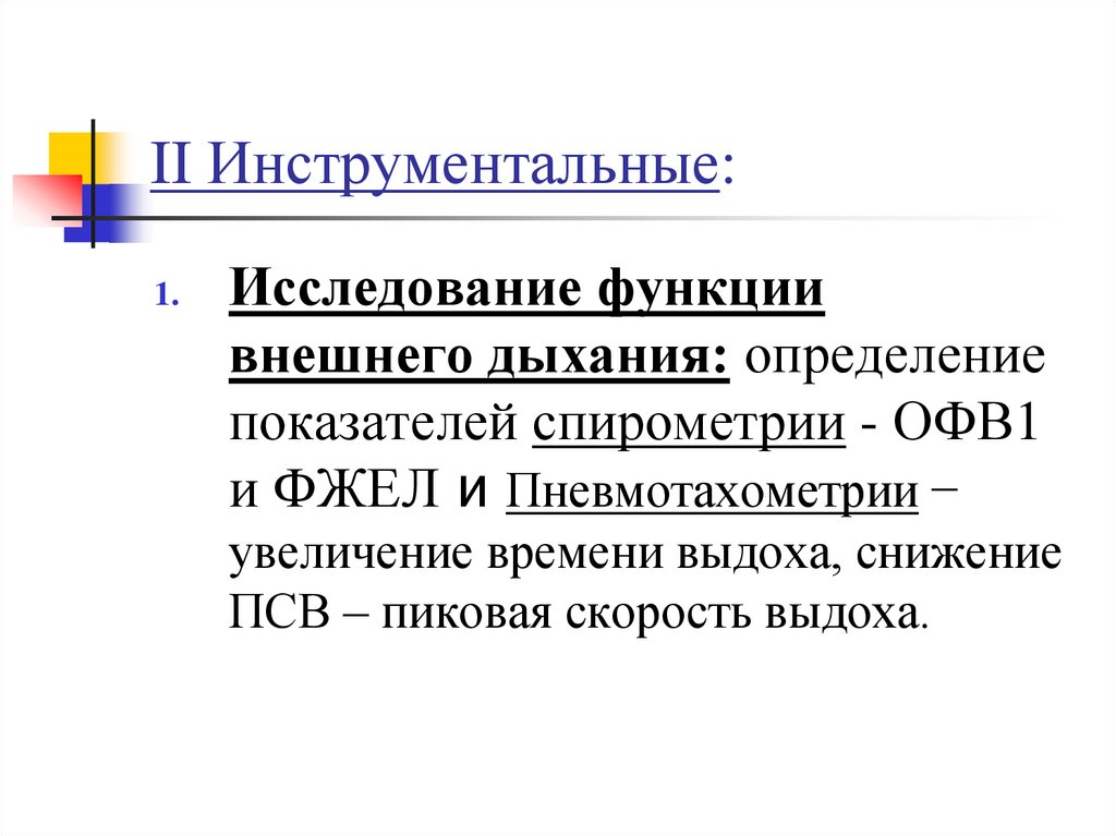 II Инструментальные: