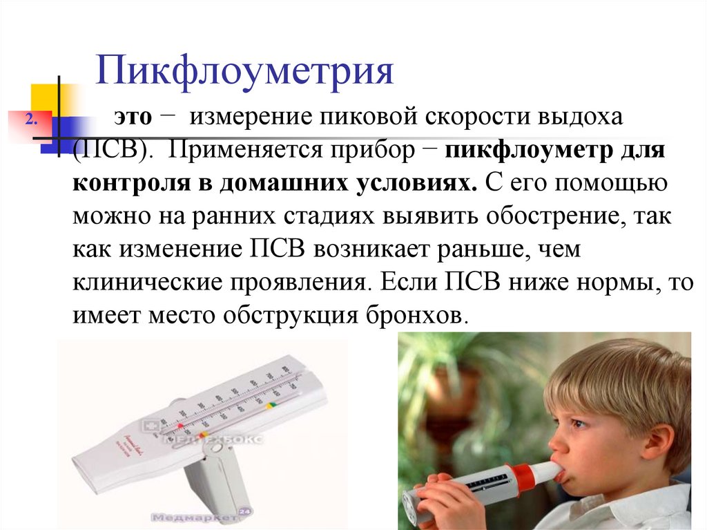 Пикфлоуметрия