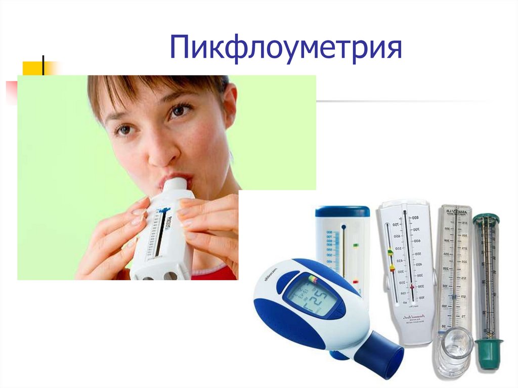 Пикфлоуметрия