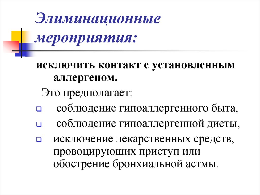 Элиминационные мероприятия: