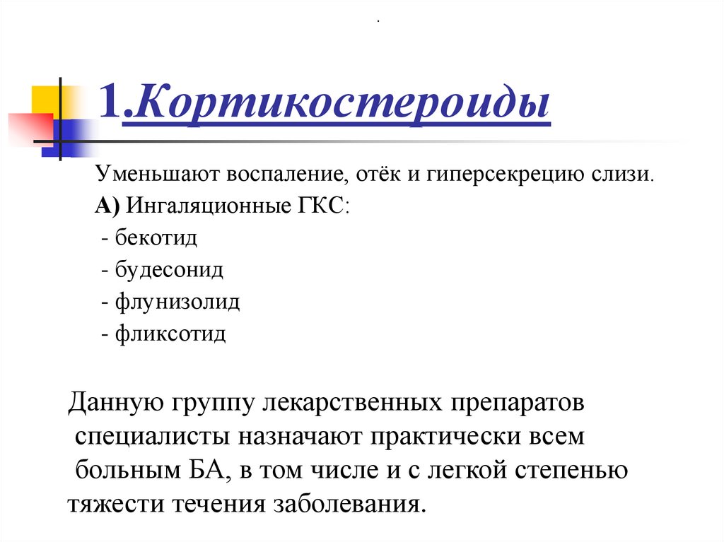 1.Кортикостероиды