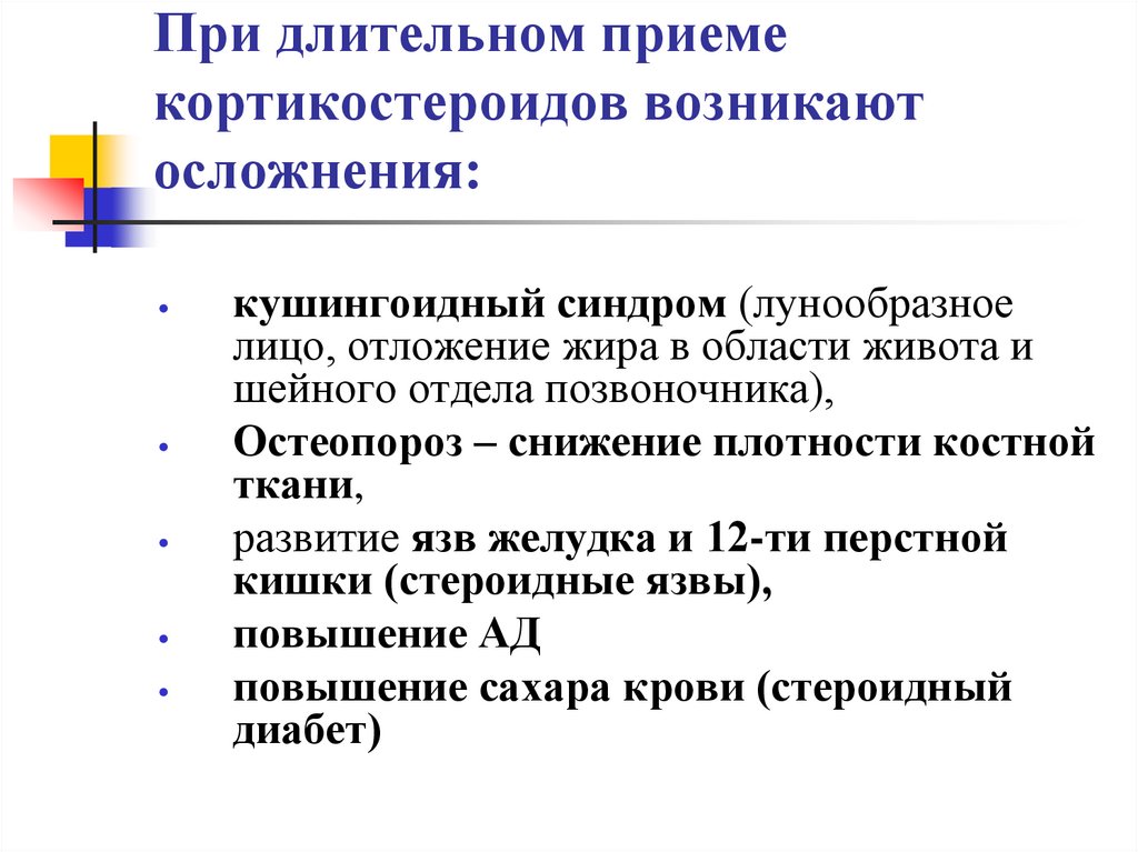 При длительном приеме кортикостероидов возникают осложнения: