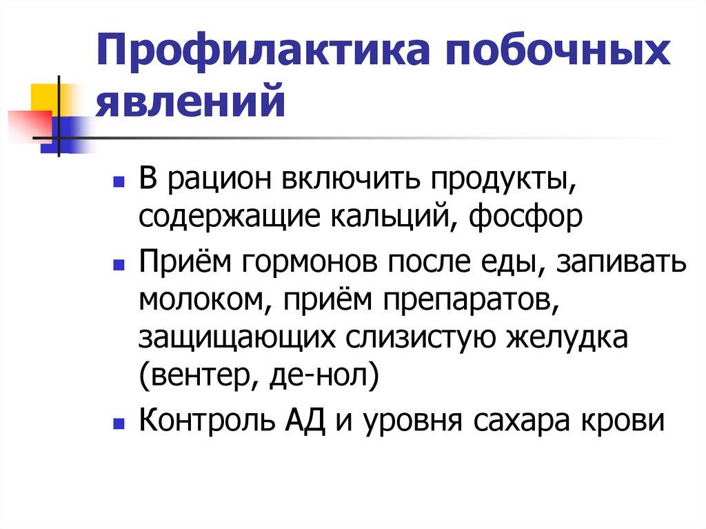 Профилактика побочных явлений