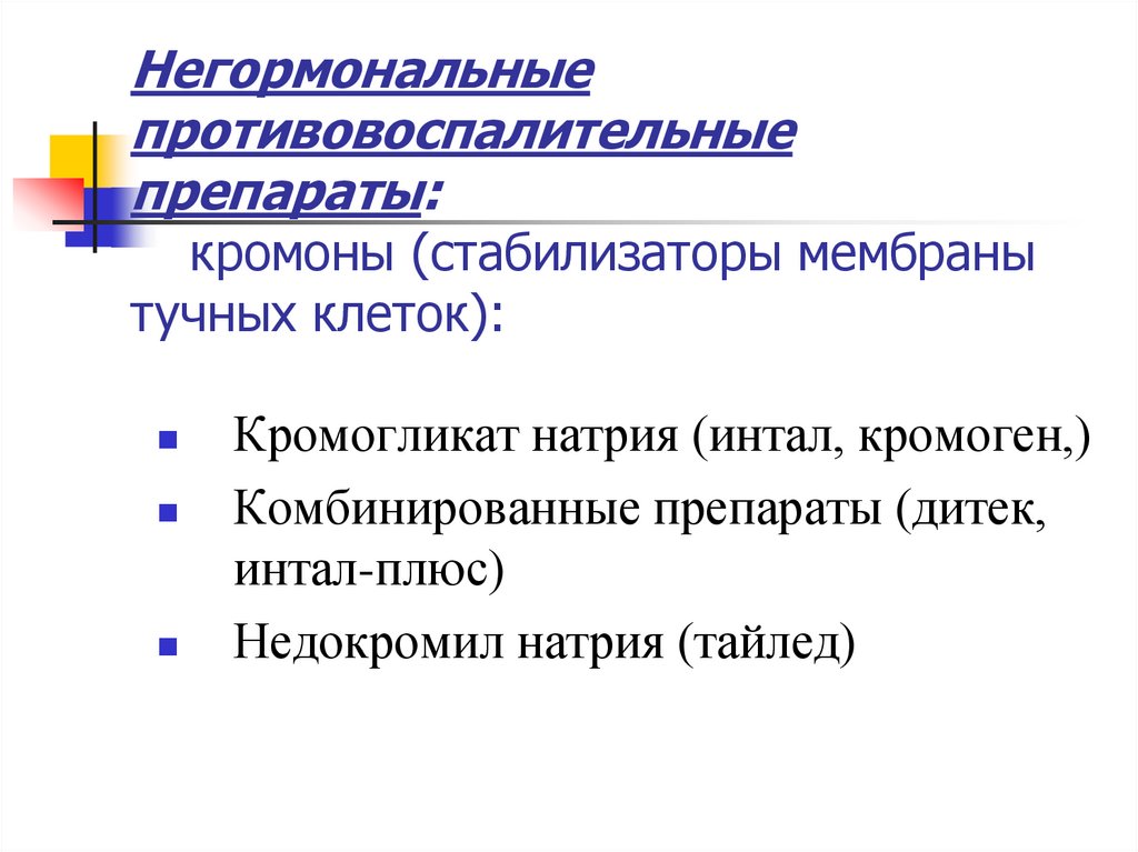 Негормональные противовоспалительные препараты: кромоны (стабилизаторы мембраны тучных клеток):