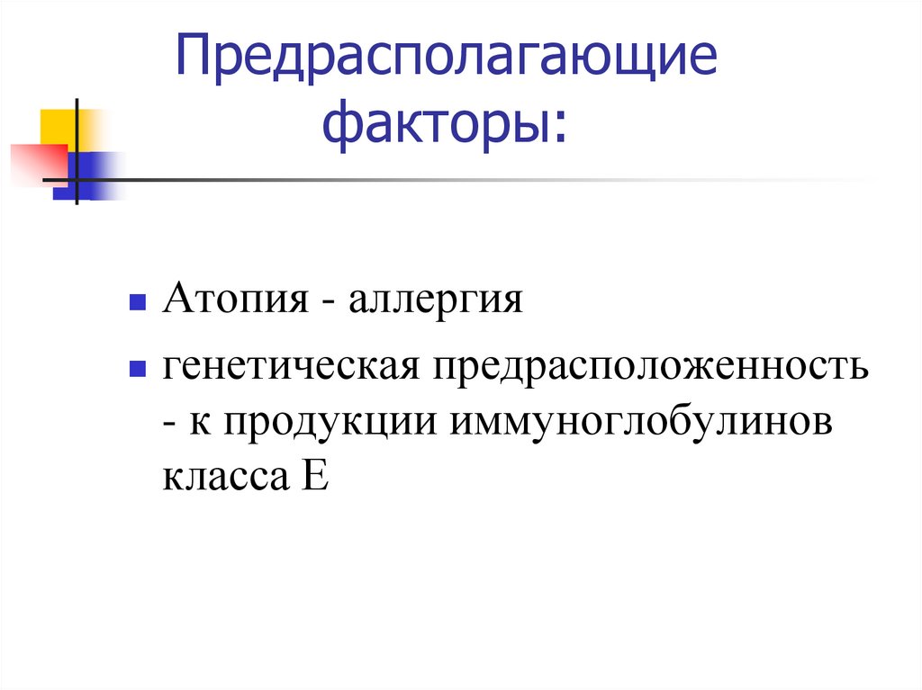 Предрасполагающие факторы: