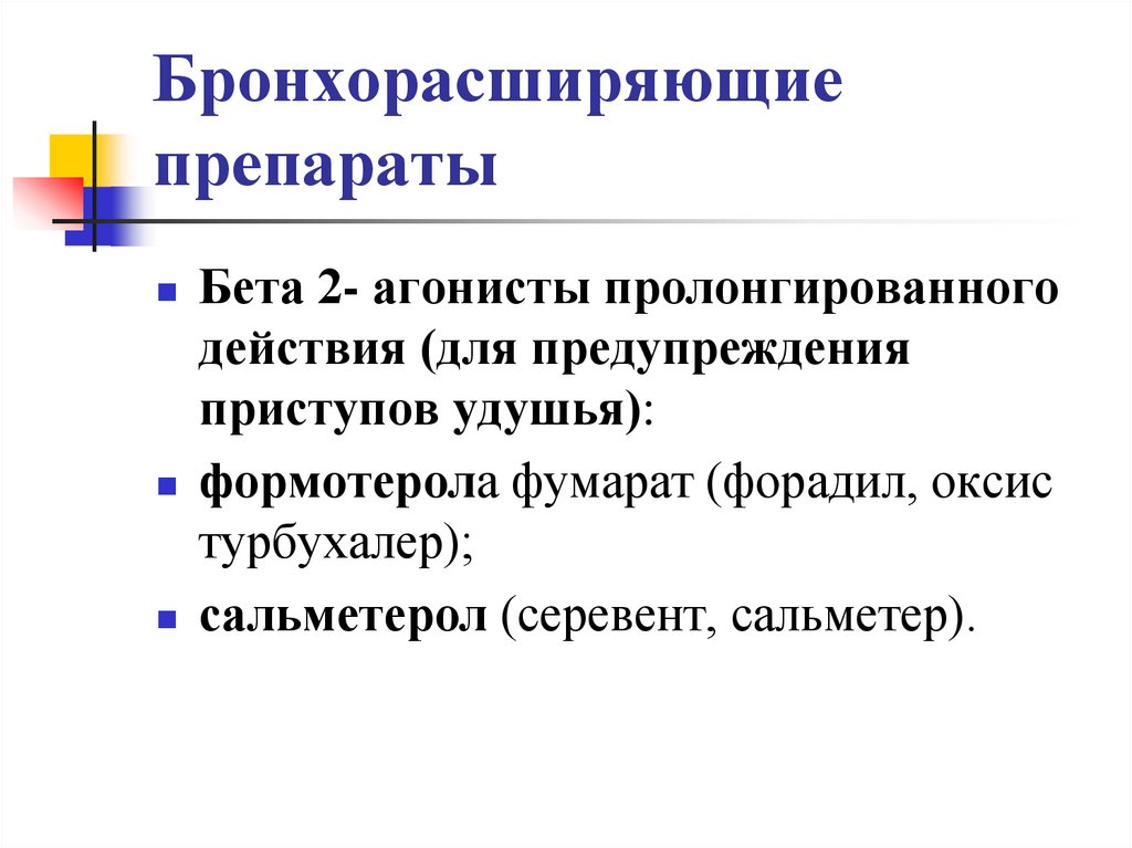 Бронхорасширяющие препараты