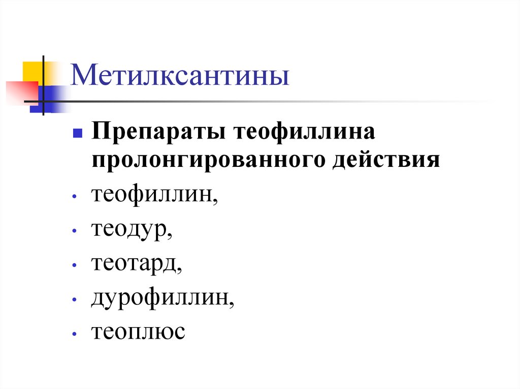 Метилксантины