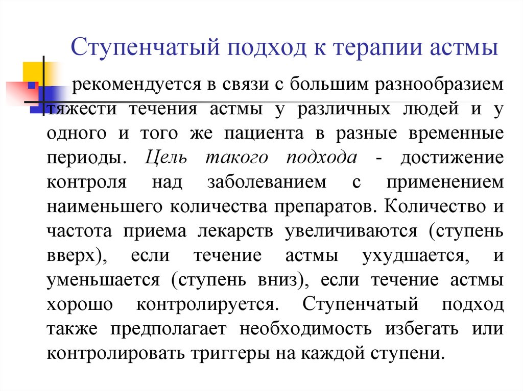 Ступенчатый подход к терапии астмы