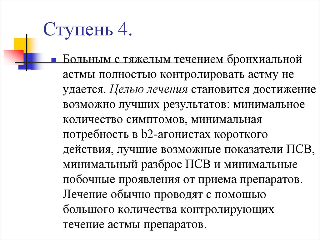 Ступень 4.