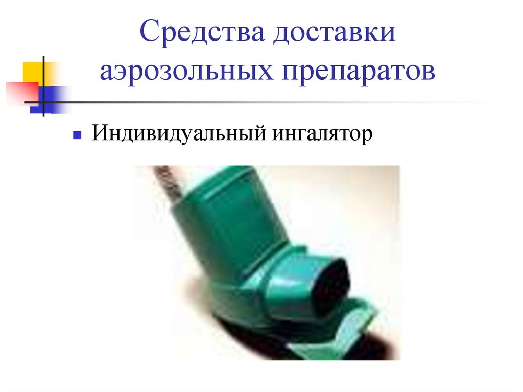 Средства доставки аэрозольных препаратов