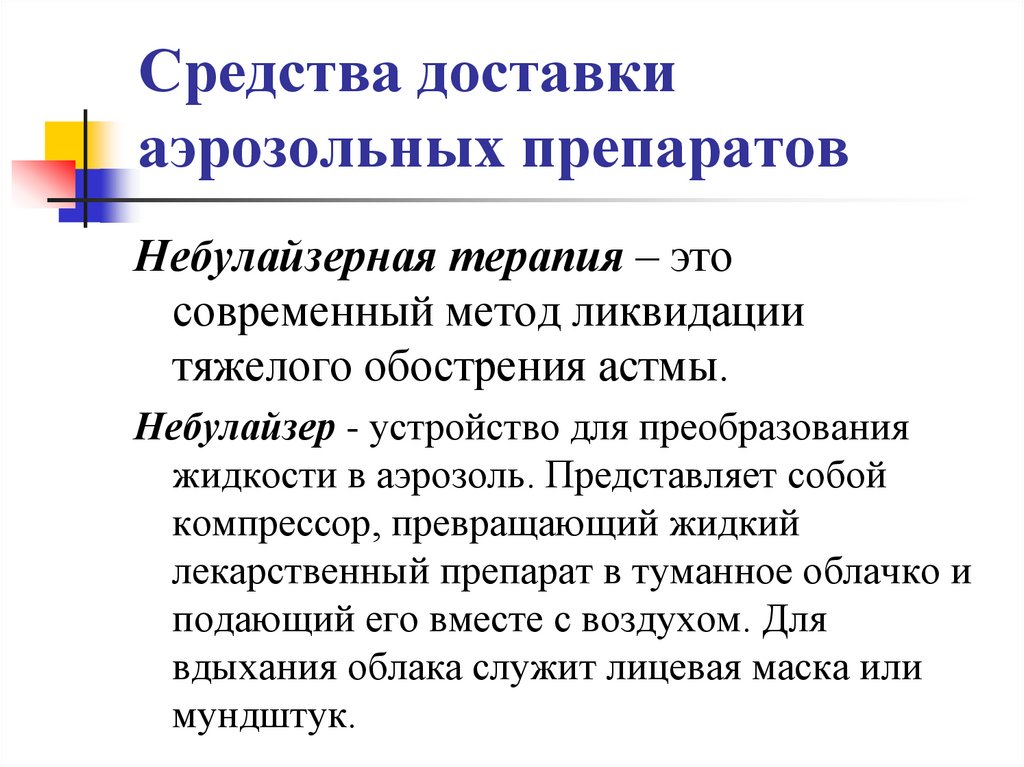 Средства доставки аэрозольных препаратов