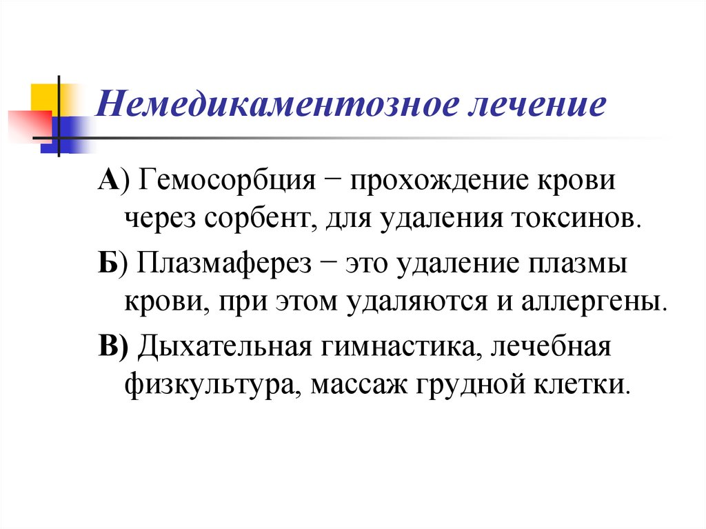 Немедикаментозное лечение