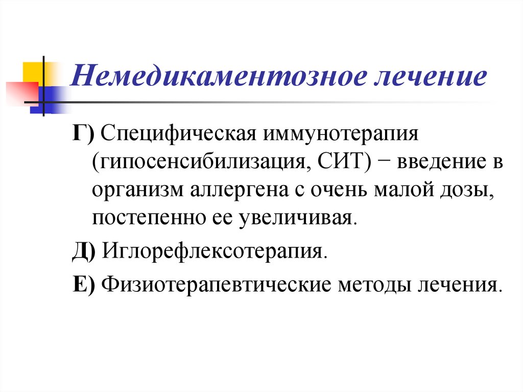 Немедикаментозное лечение