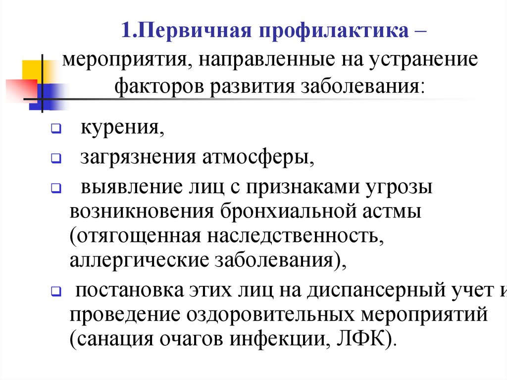 1.Первичная профилактика –мероприятия, направленные на устранение факторов развития заболевания: