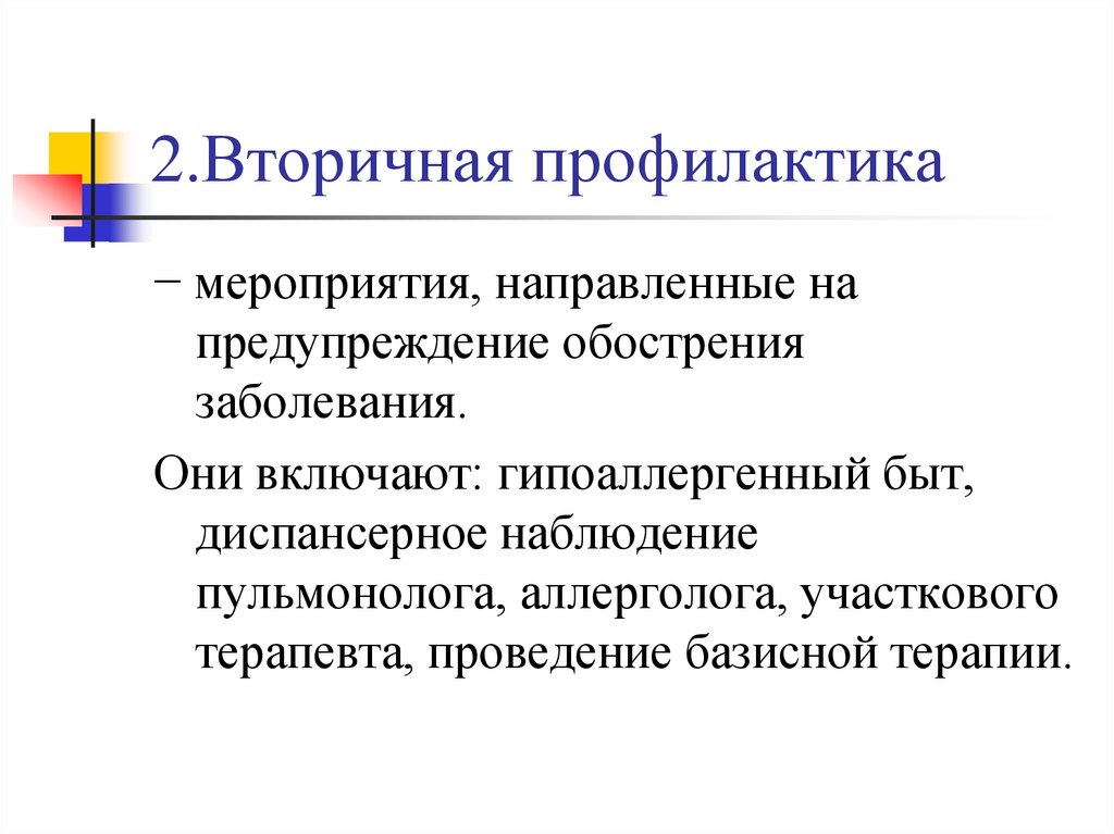 2.Вторичная профилактика