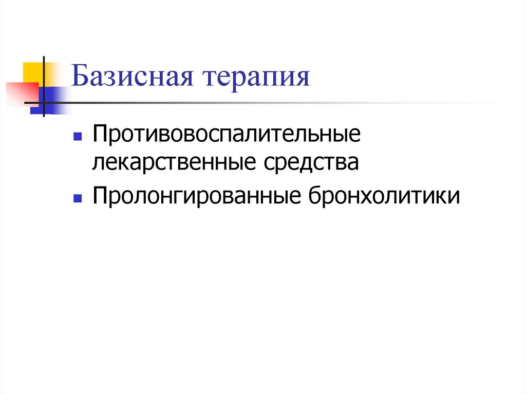Базисная терапия