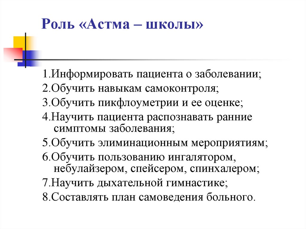 Роль «Астма – школы»