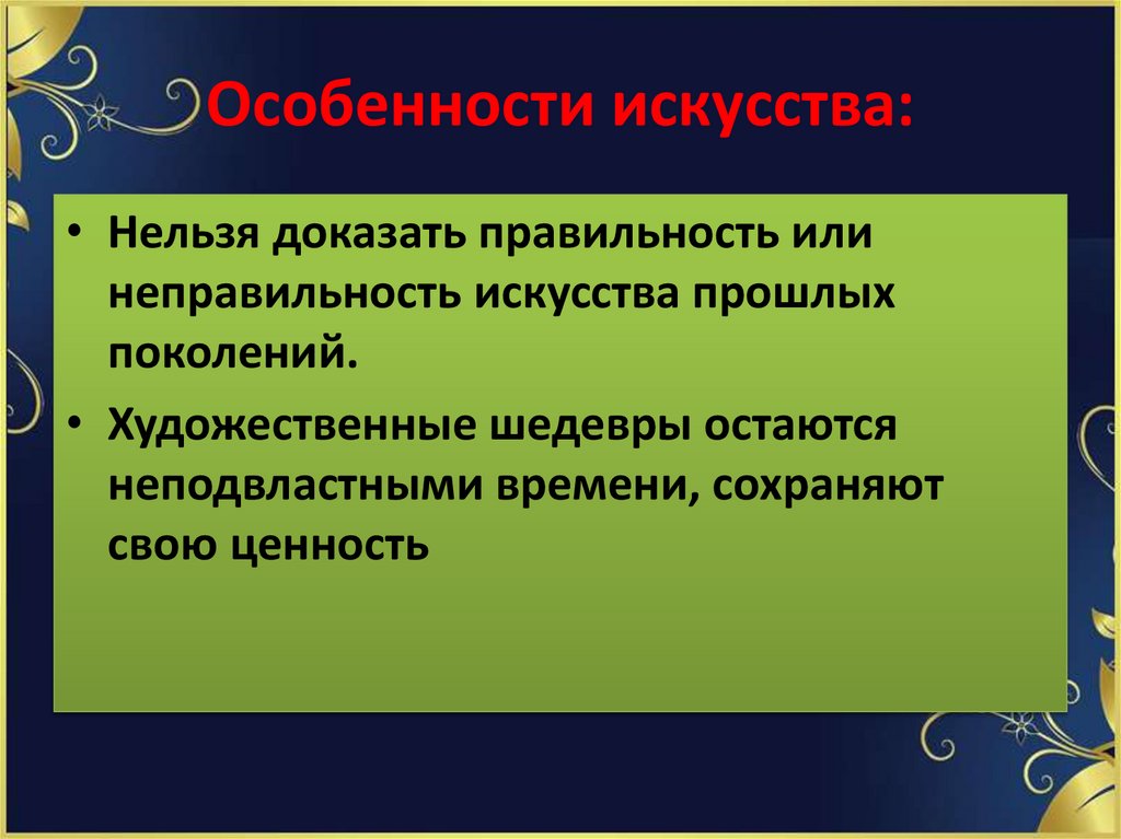 Особенности искусства: