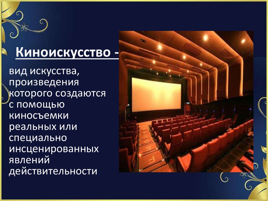 Киноискусство -