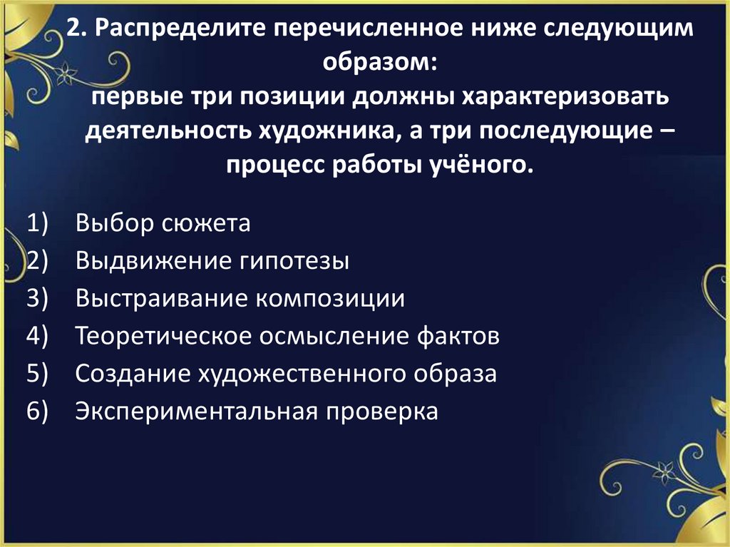 2. Распределите перечисленное ниже следующим образом: первые три позиции должны характеризовать деятельность художника, а три