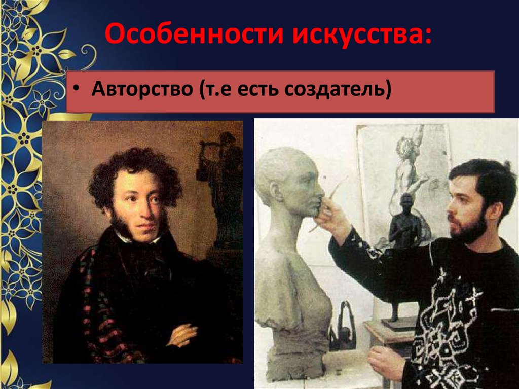 Особенности искусства: