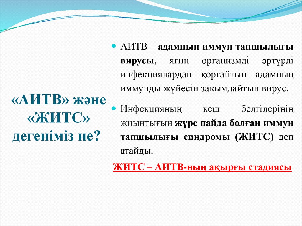 «АИТВ» және «ЖИТС» дегеніміз не?