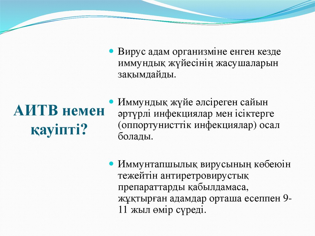 АИТВ немен қауіпті?
