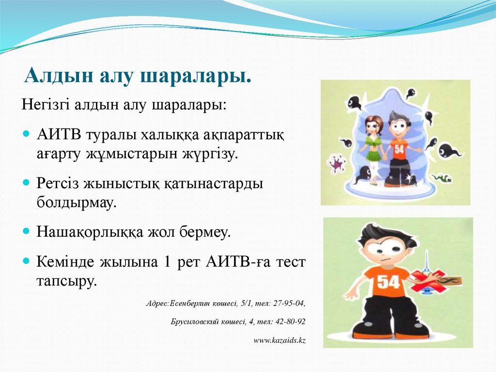 Алдын алу шаралары.