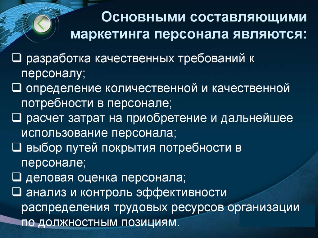 Основными составляющими маркетинга персонала являются:
