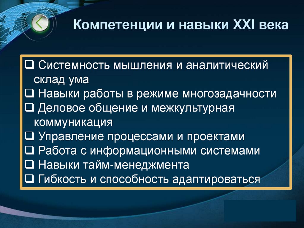 Компетенции и навыки XXI века