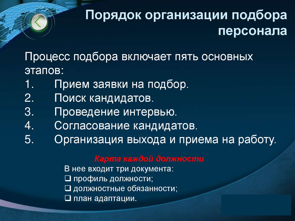 Порядок организации подбора персонала