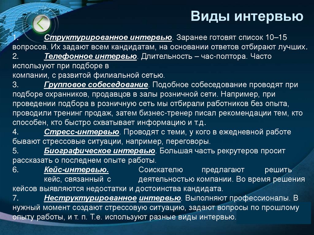 Виды интервью