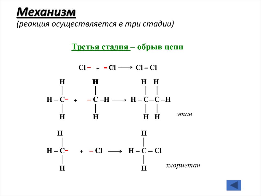 Механизм (реакция осуществляется в три стадии)