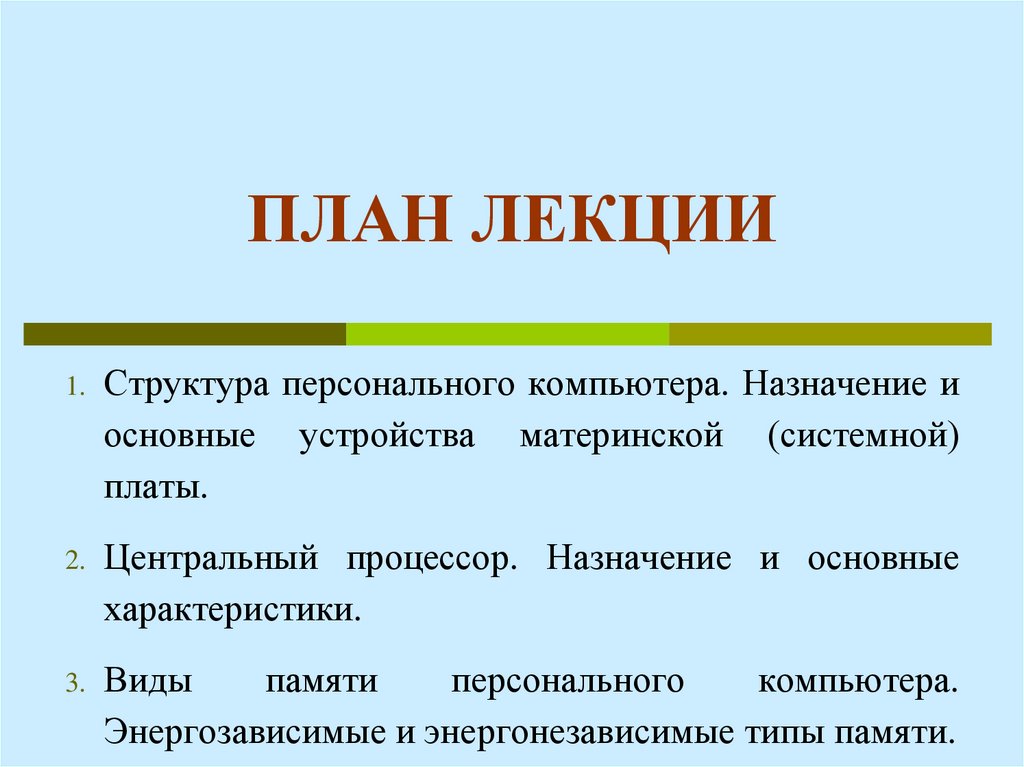 ПЛАН ЛЕКЦИИ