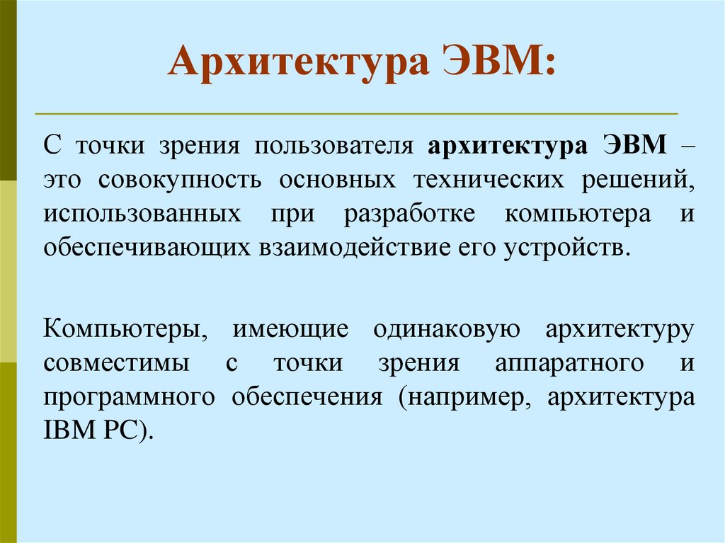 Архитектура ЭВМ: