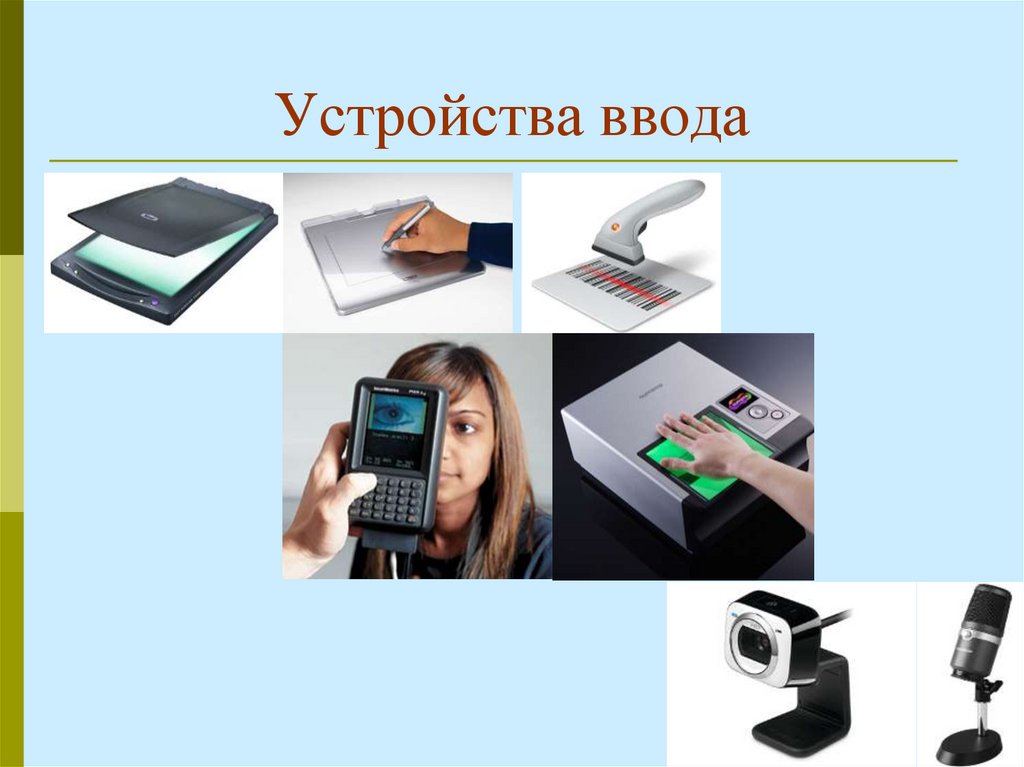 Устройства ввода