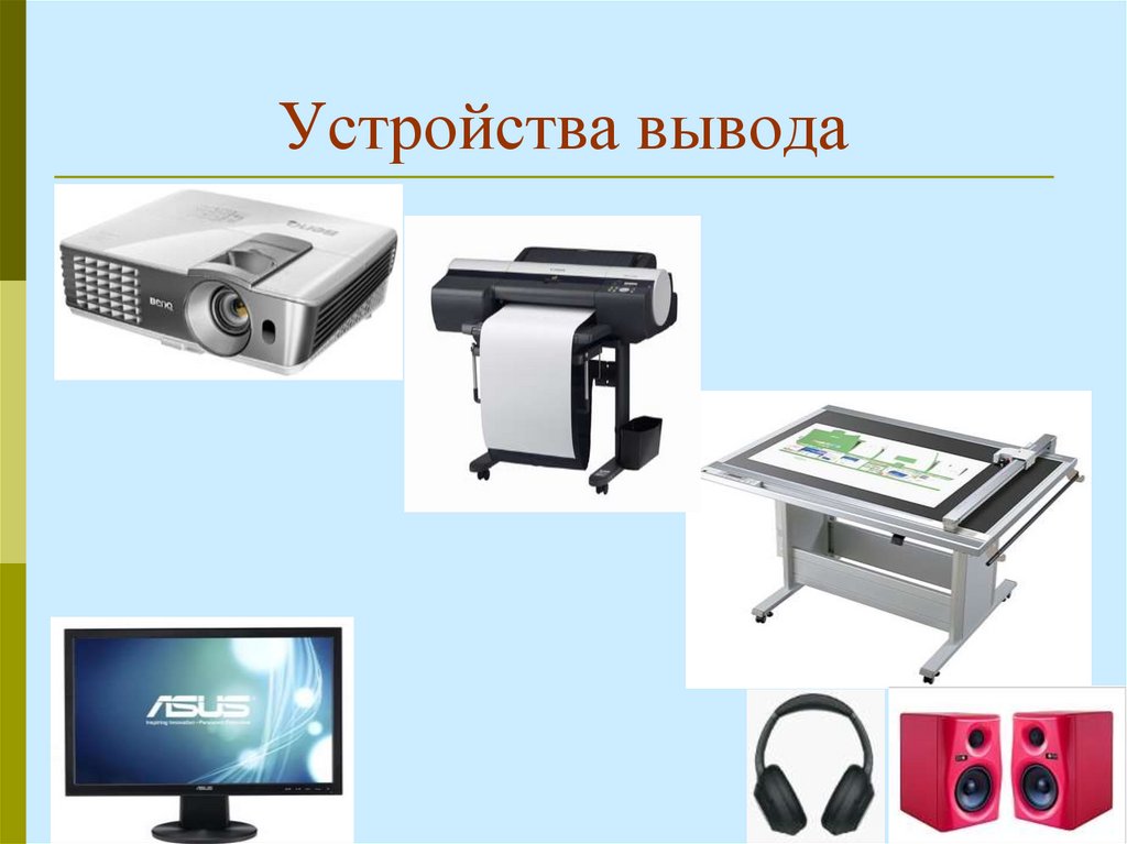 Устройства вывода