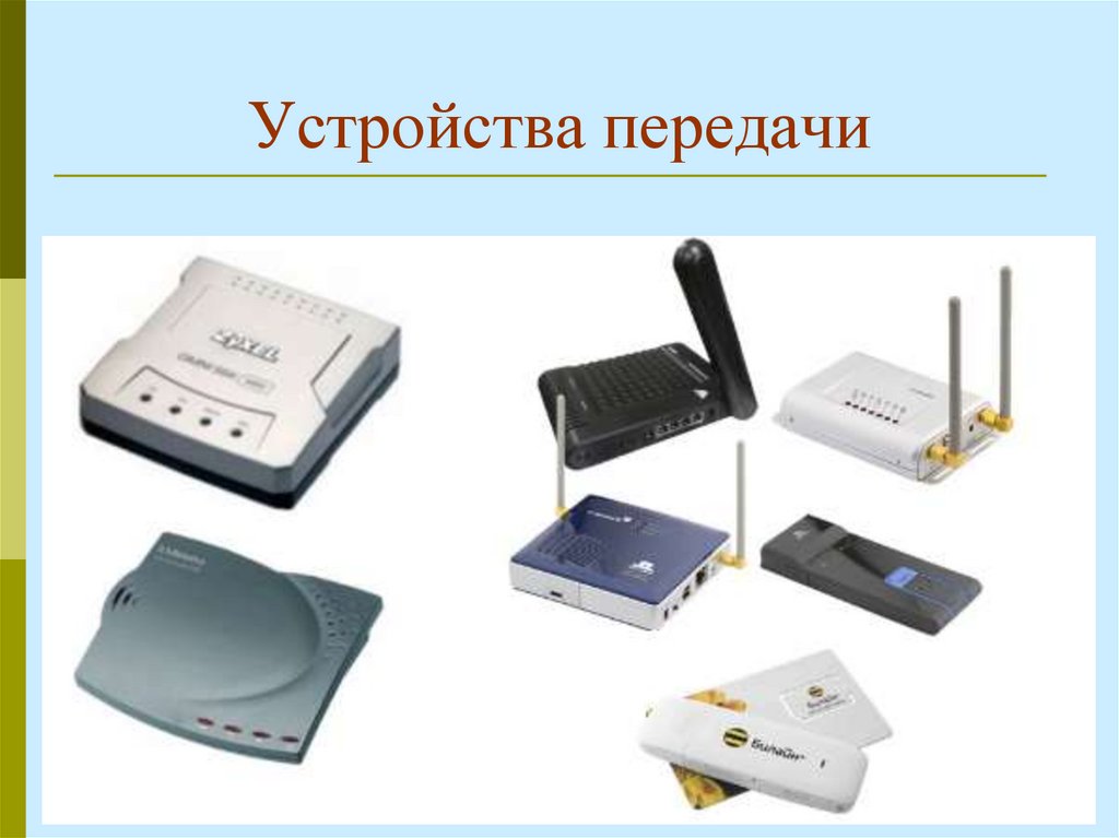 Устройства передачи