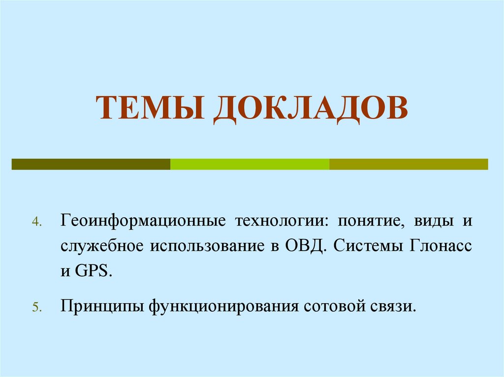 ТЕМЫ ДОКЛАДОВ