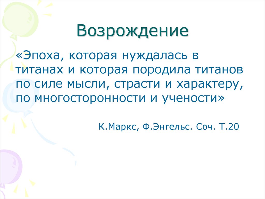 Возрождение