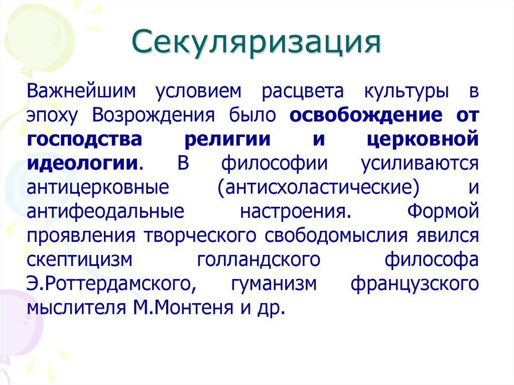 Секуляризация