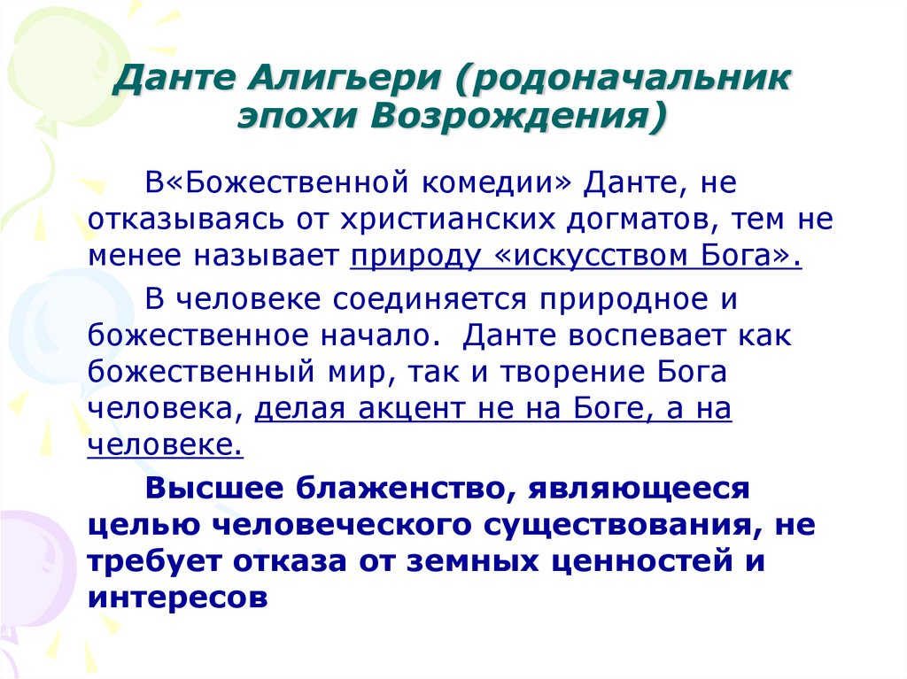 Данте Алигьери (родоначальник эпохи Возрождения)