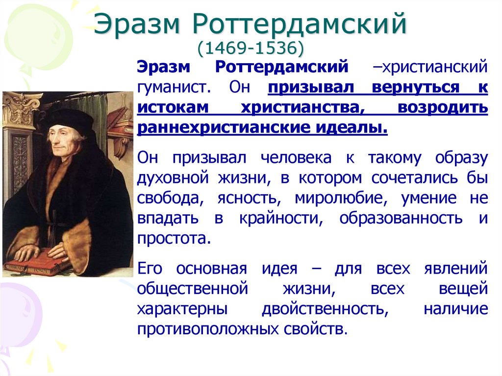 Эразм Роттердамский (1469-1536)