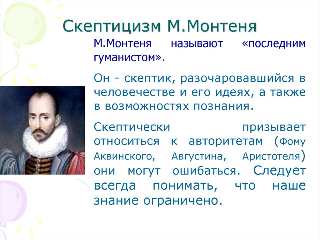 Скептицизм М.Монтеня