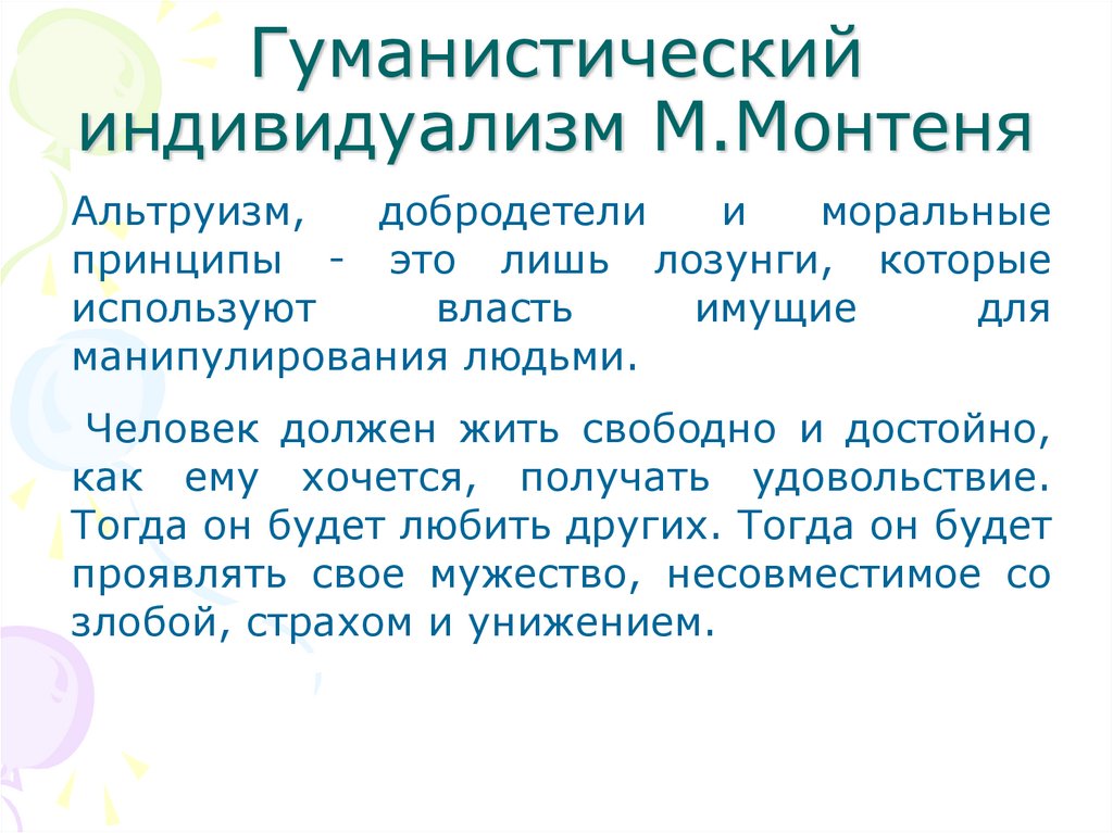 Гуманистический индивидуализм М.Монтеня