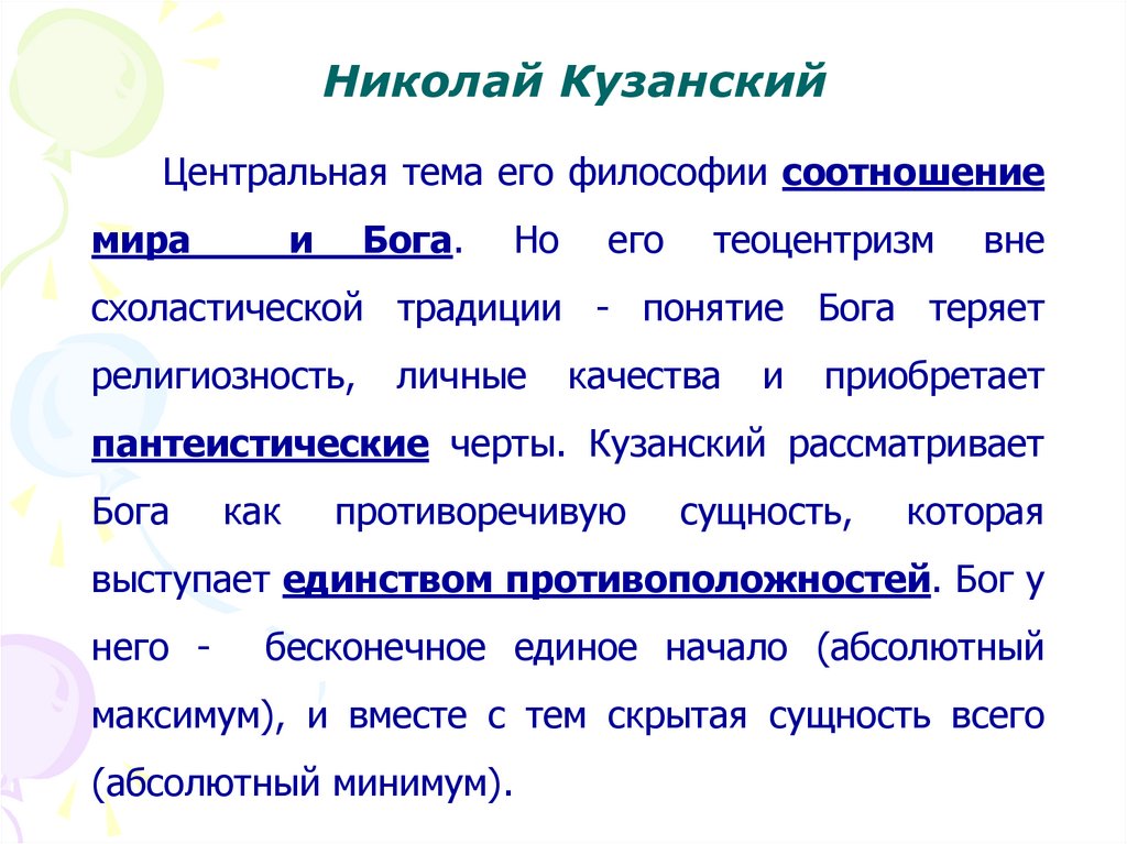 Николай Кузанский