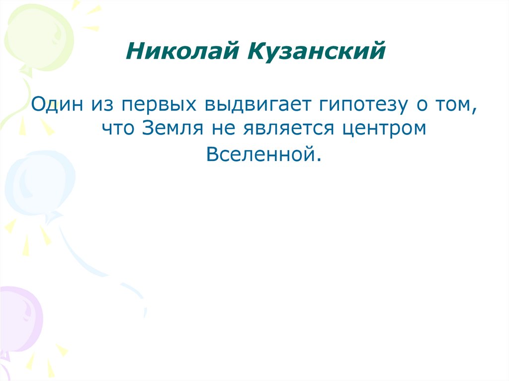 Николай Кузанский