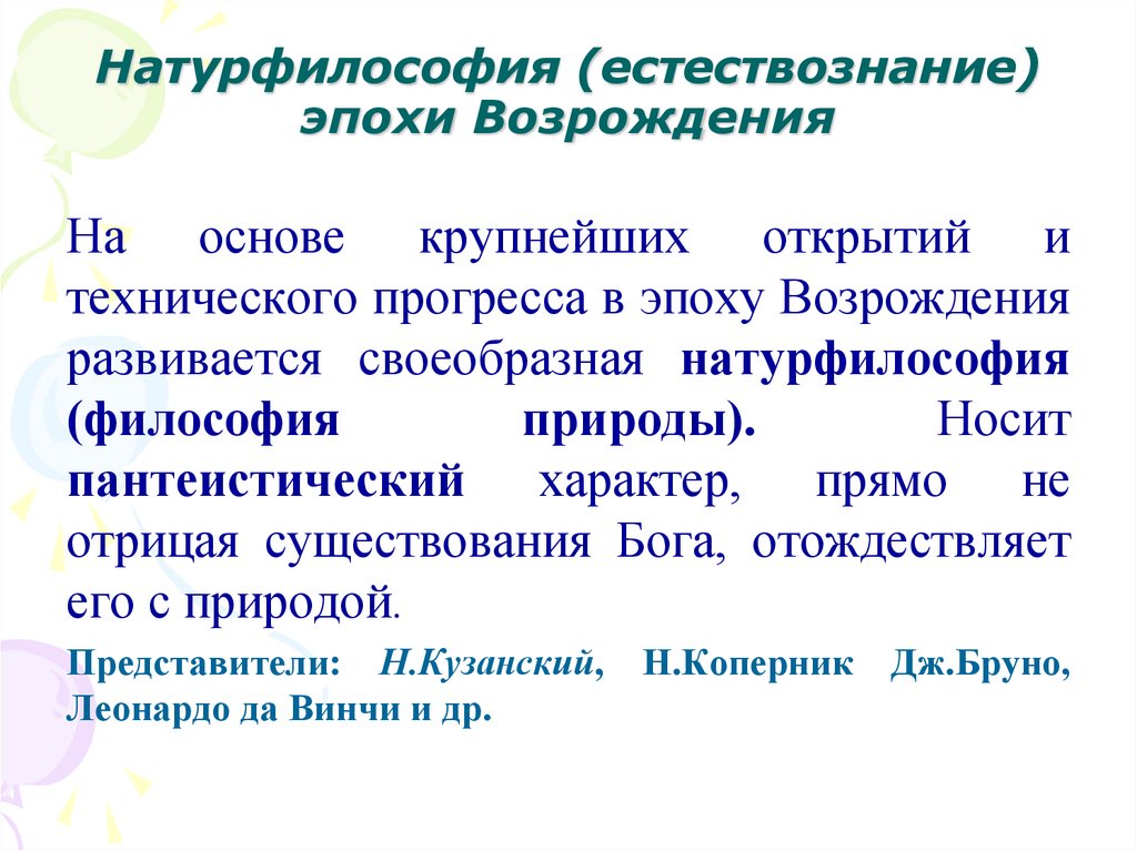 Натурфилософия (естествознание) эпохи Возрождения