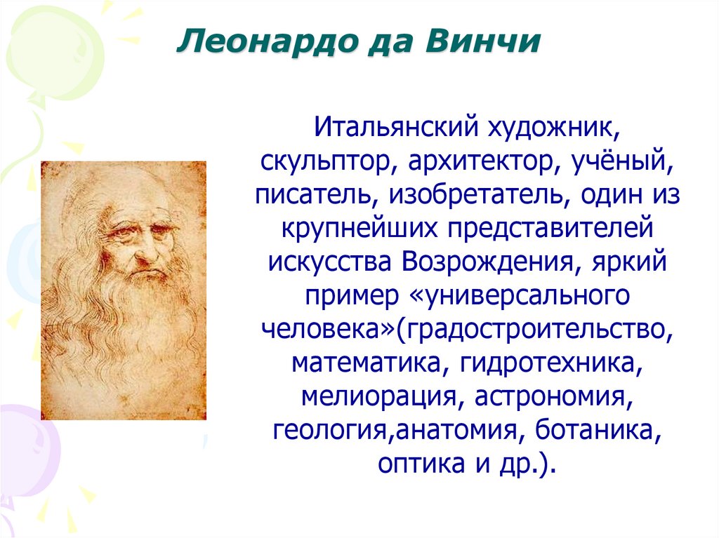 Леонардо да Винчи